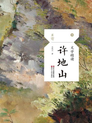 cover image of 文学精读·许地山